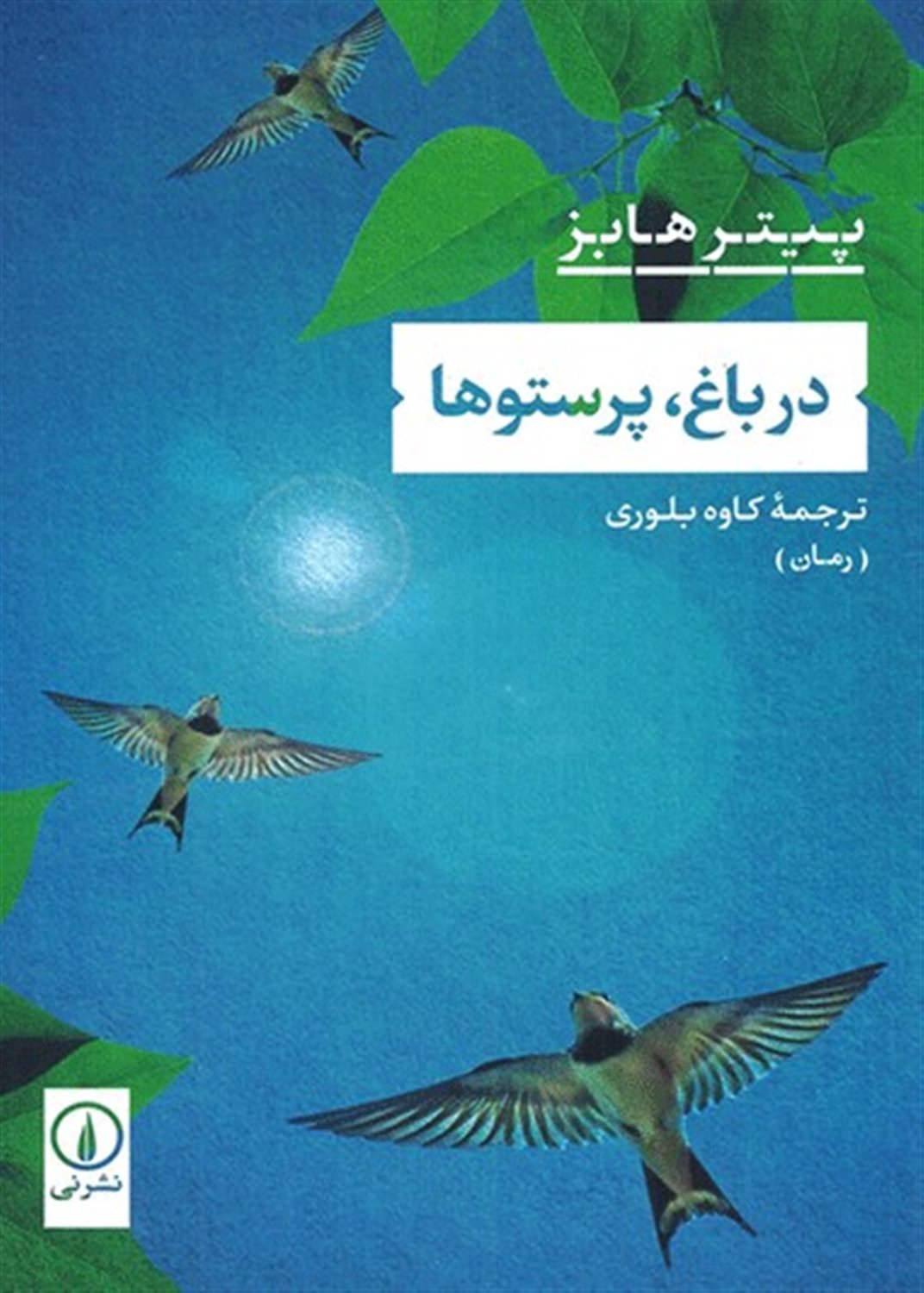 در باغ پرستوها 