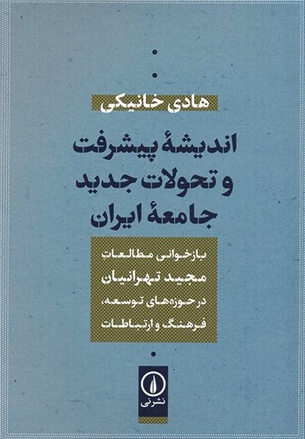 اندیشه پیشرفت و نحولات جدید جامعه ایران 