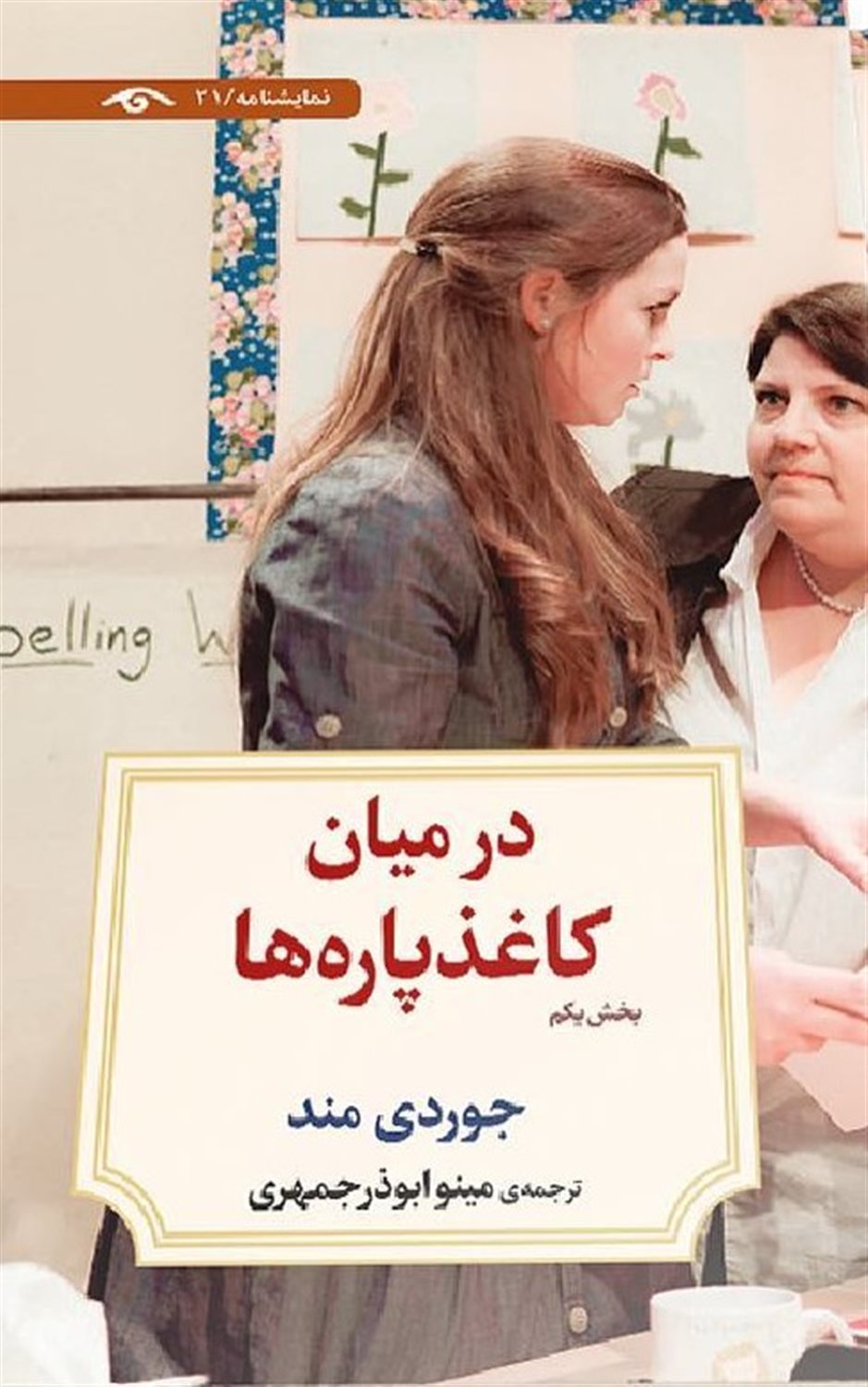 در میان کاغذ پاره ها (بخش یکم) 