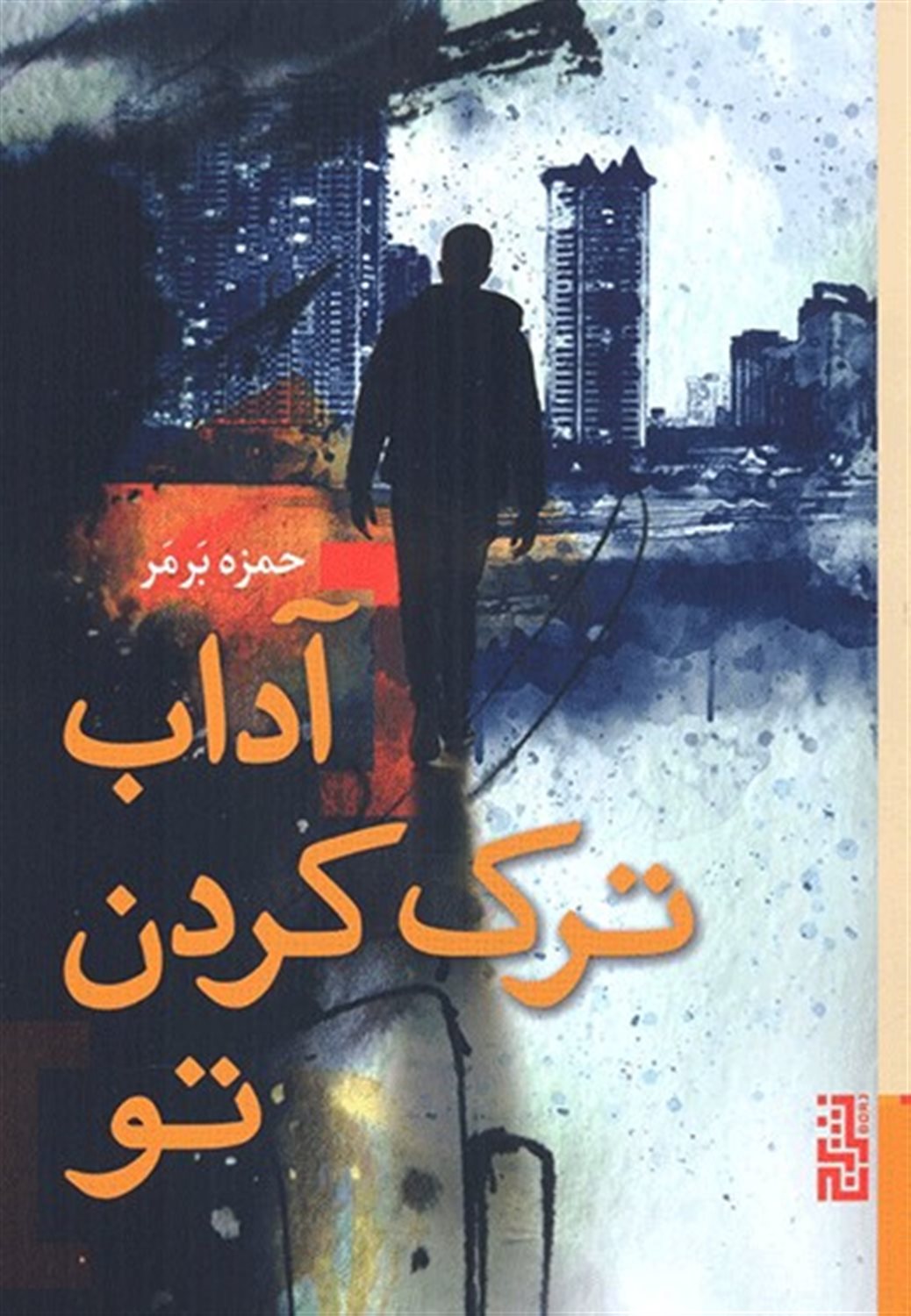 آداب ترک کردن تو 