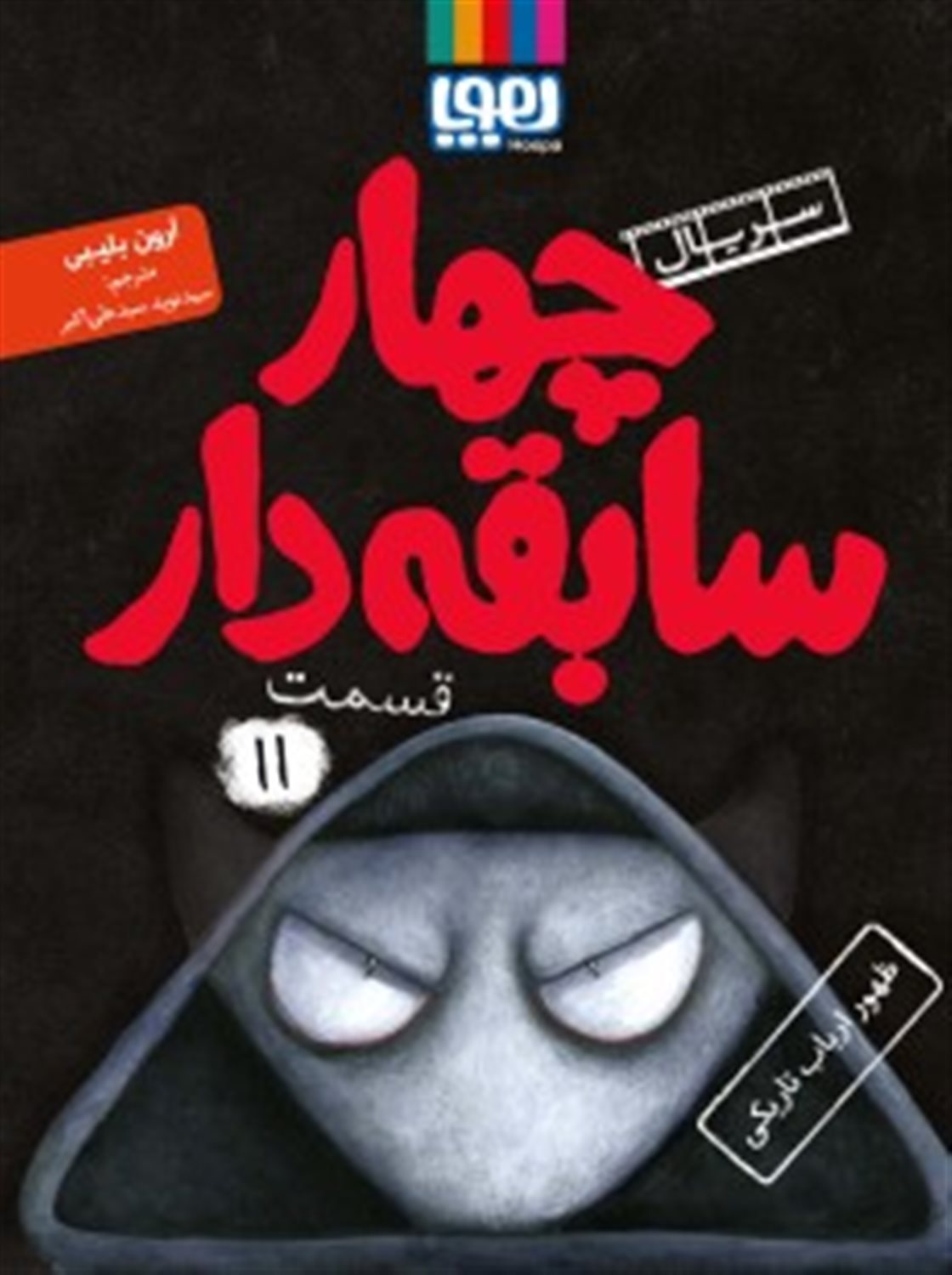 چهار سابقه‌دار 11 (ظهور ارباب تاریکی)