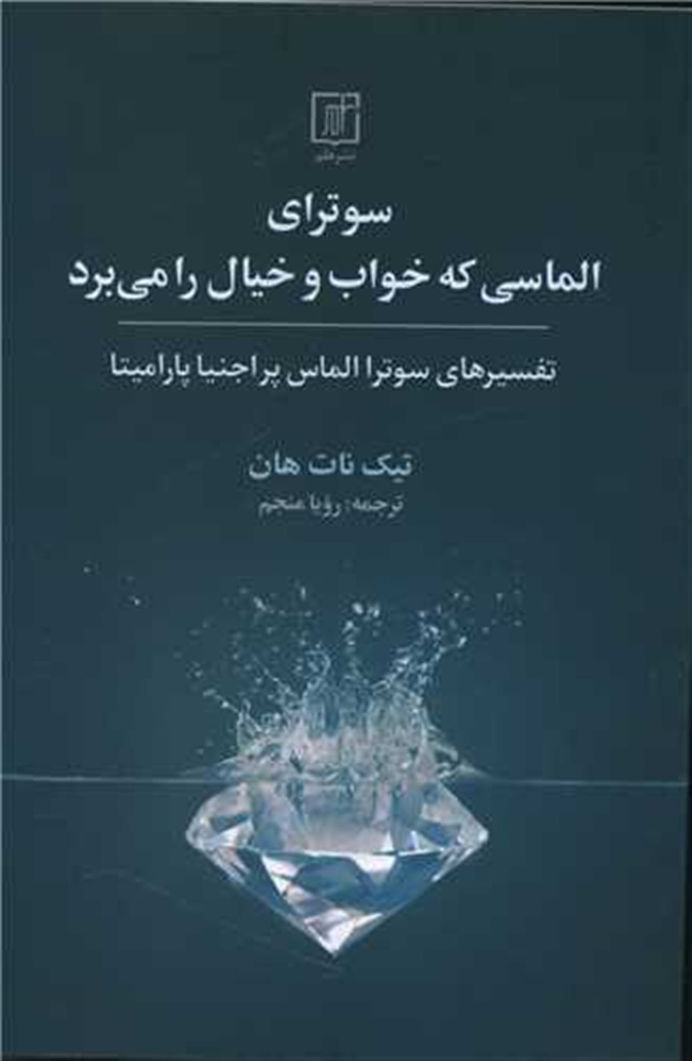 سوترای الماسی که خواب و خیال را می برد 