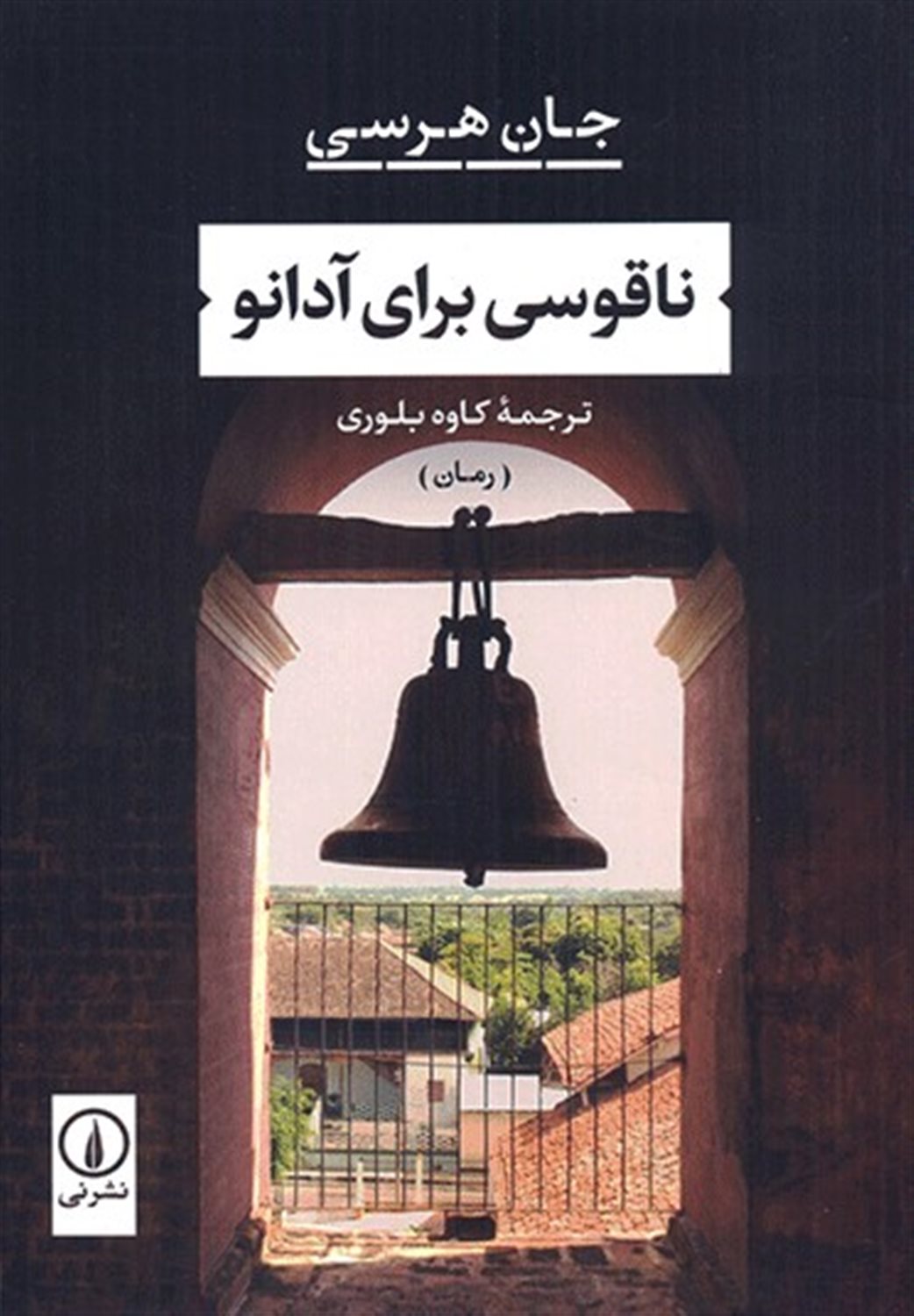 ناقوسی برای آدانو 