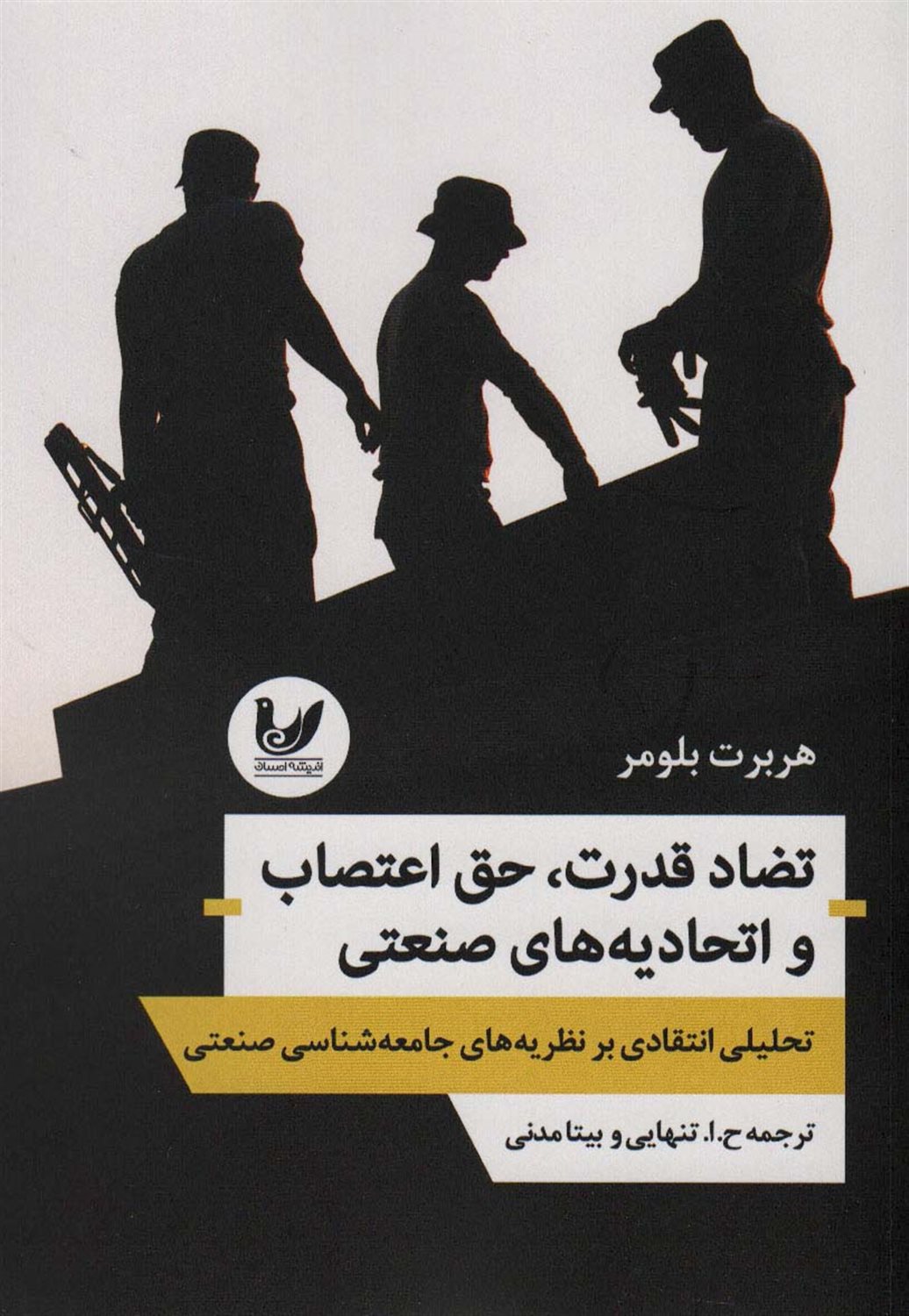 تضاد قدرت،حق اعتصاب و اتحادیه های صنعتی
