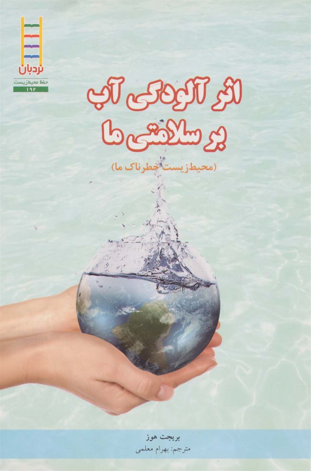 اثر آلودگی آب بر سلامتی ما 