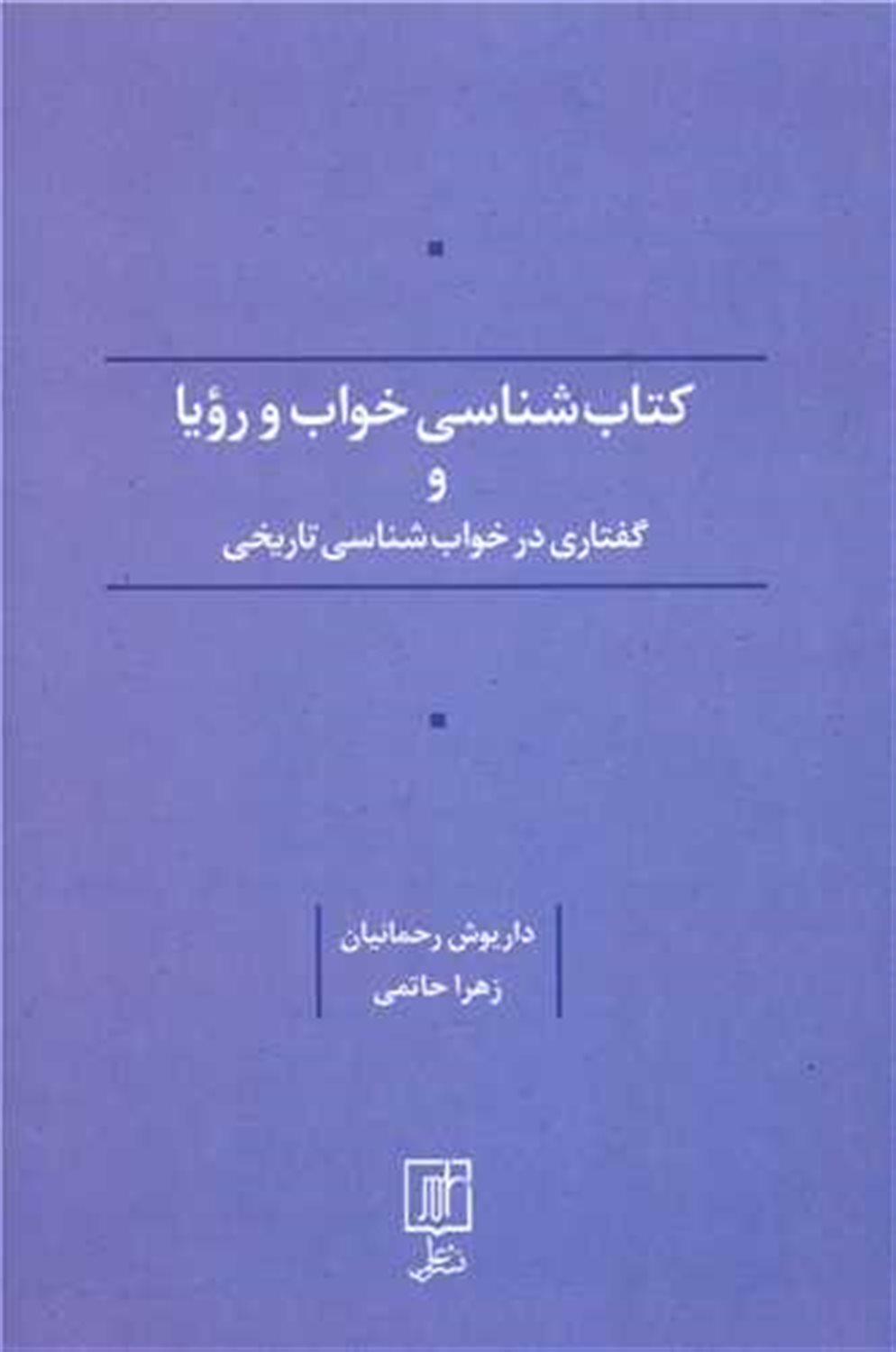 کتابشناسی خواب و رویا و گفتاری در خواب شناسی تاریخی