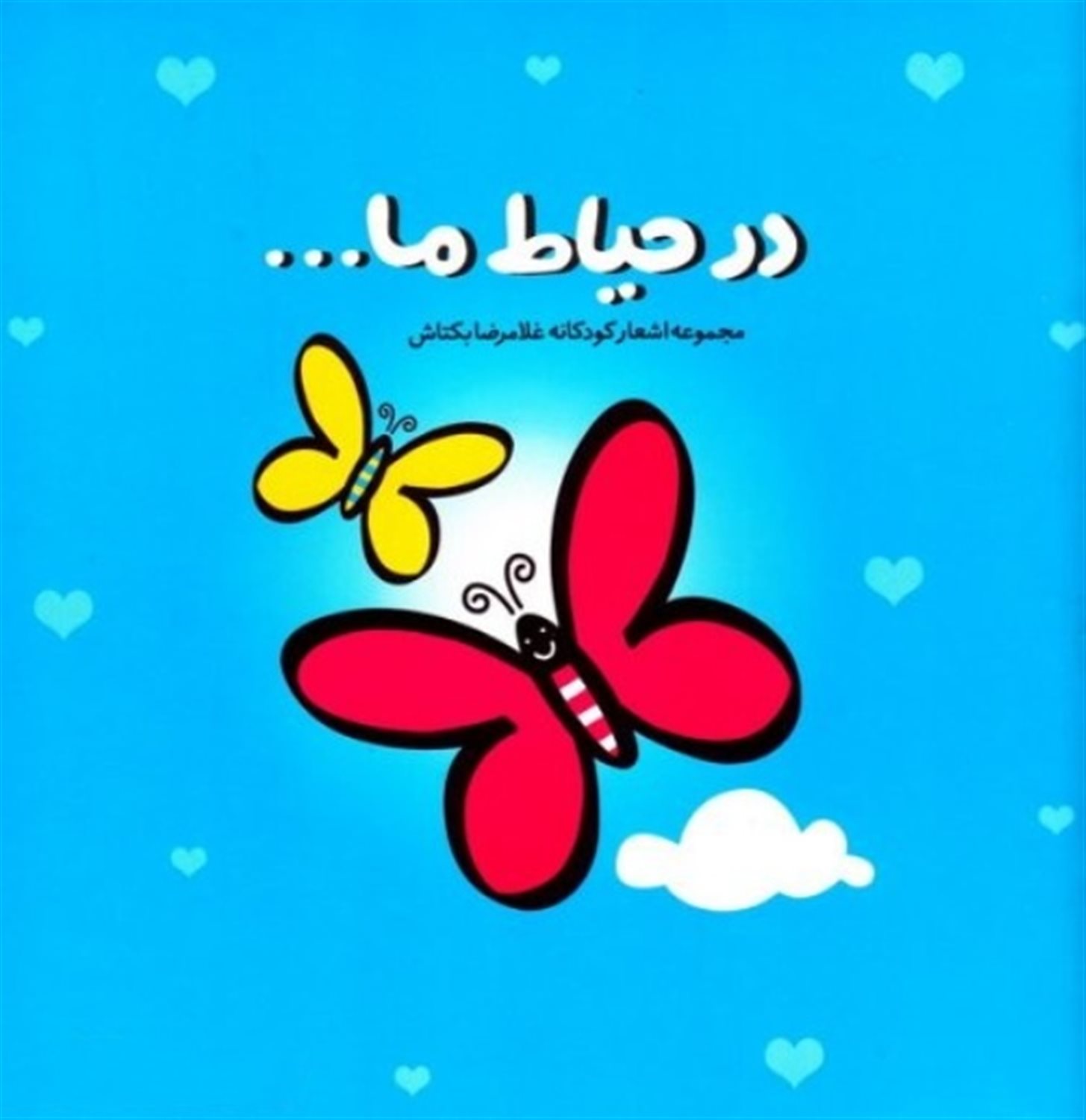 در حیاط ما...