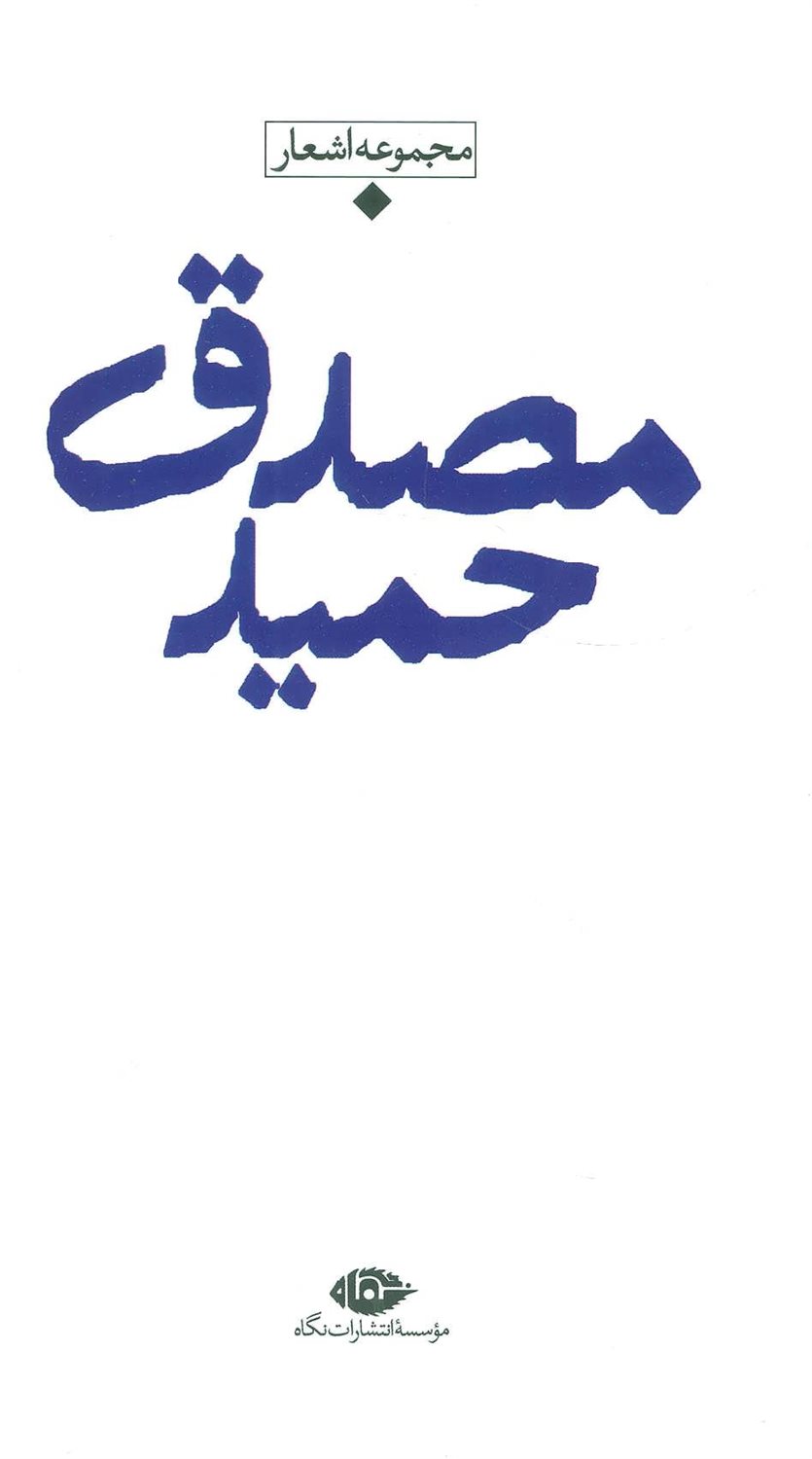 مجموعه اشعار حمید مصدق