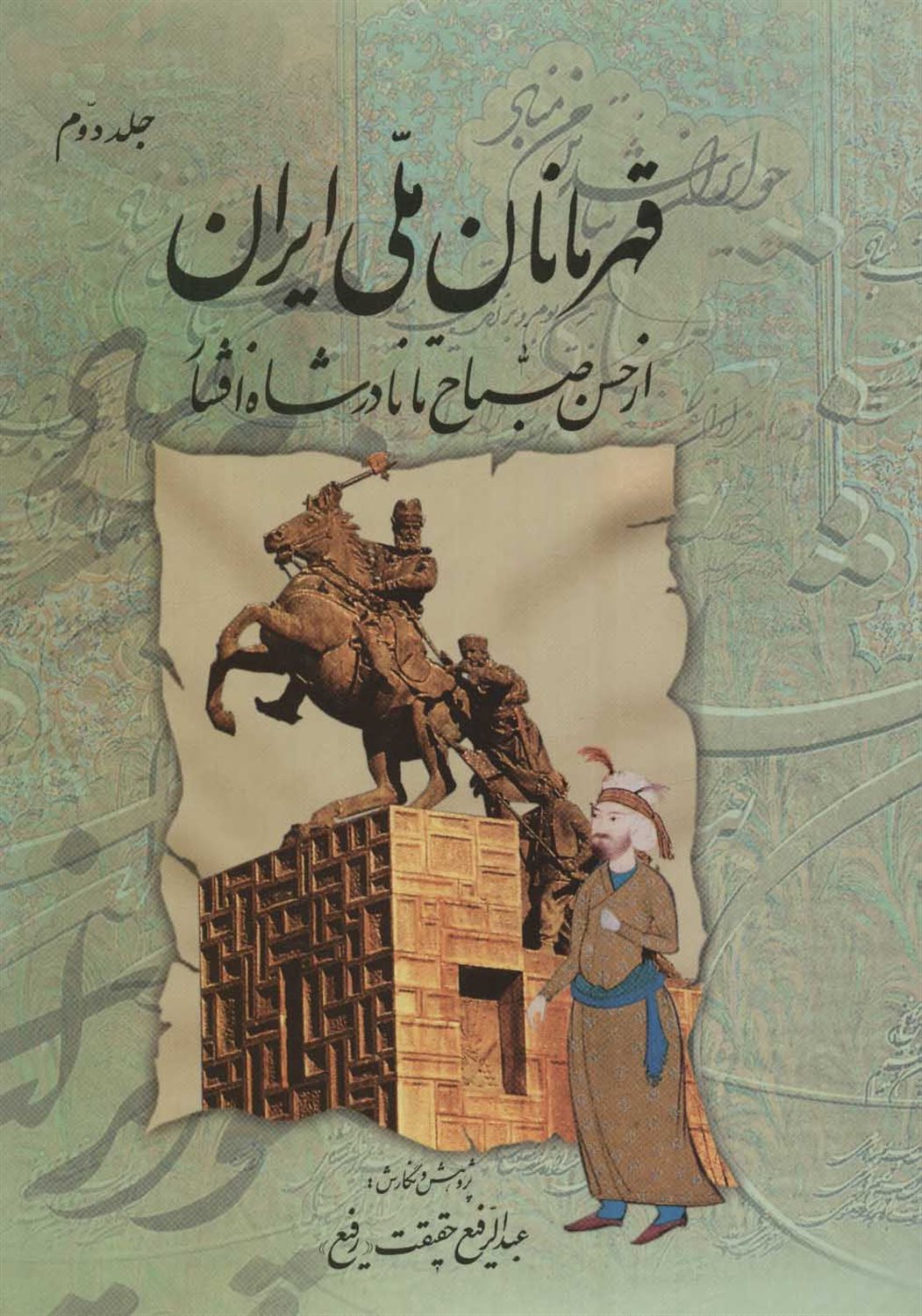 قهرمانان ملی ایران 2