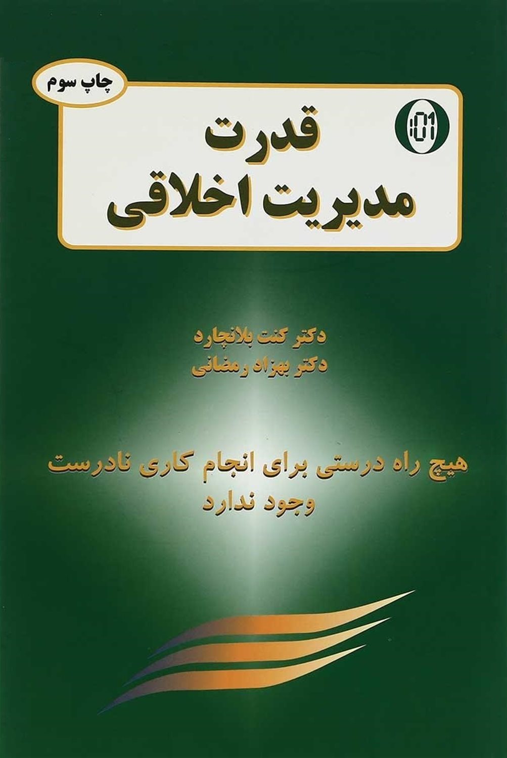 قدرت مدیریت اخلاقی