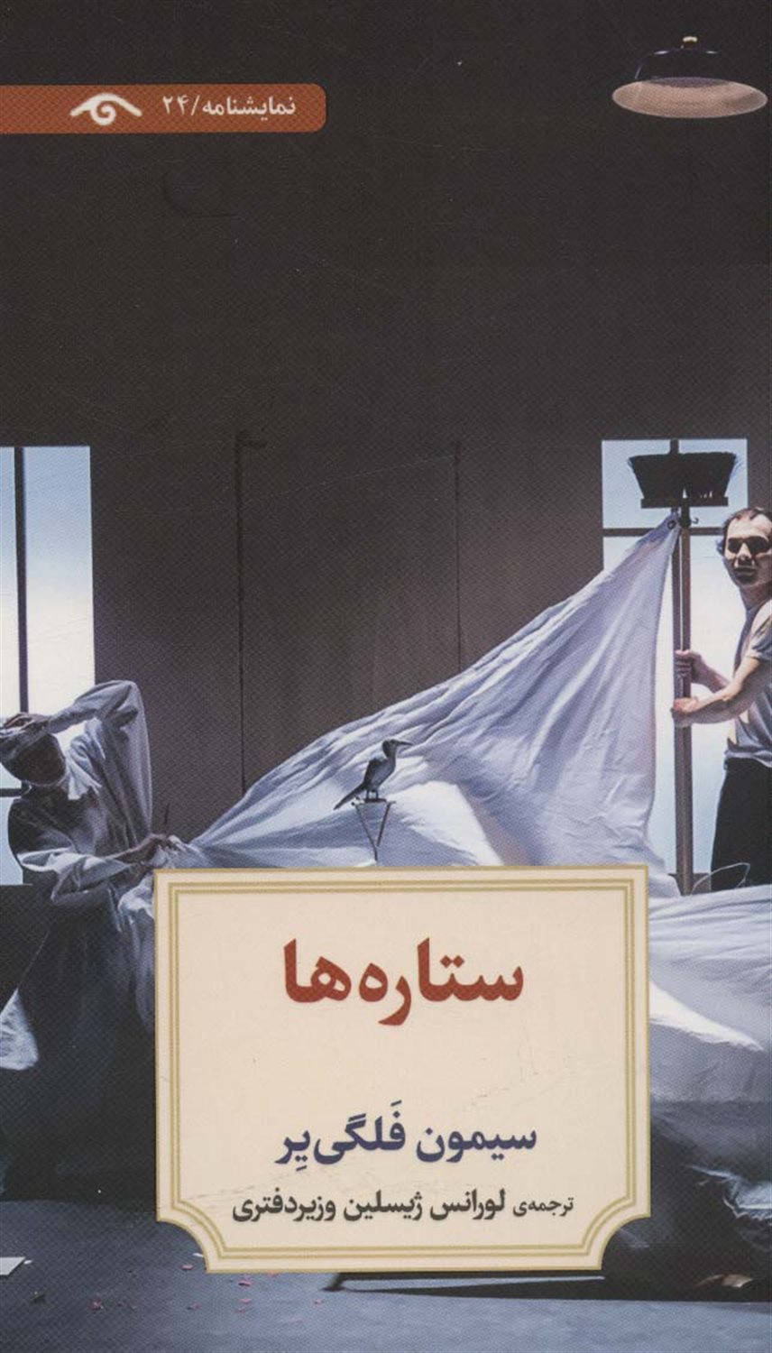 ستاره ها 