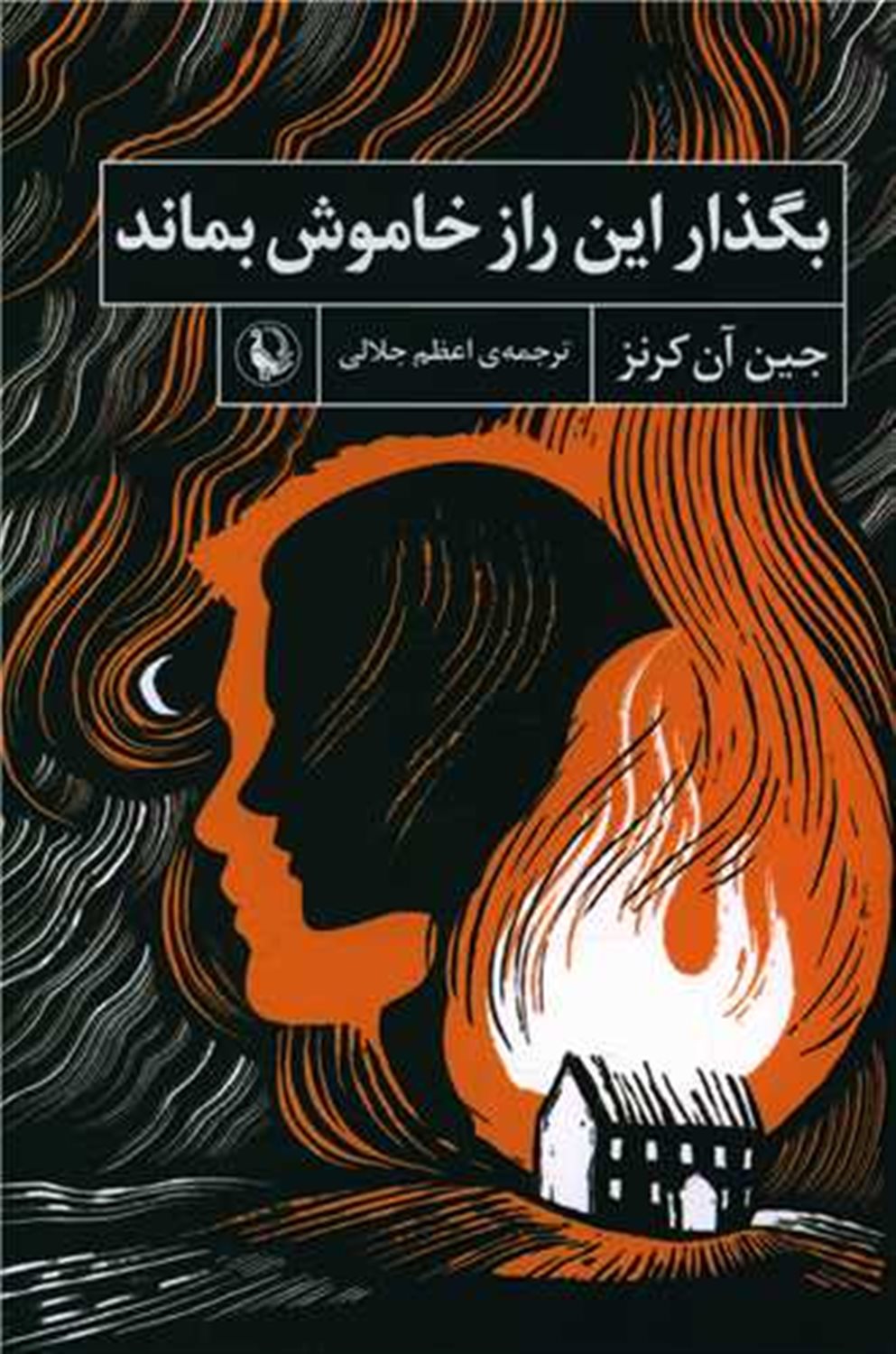 بگذار این راز خاموش بماند 