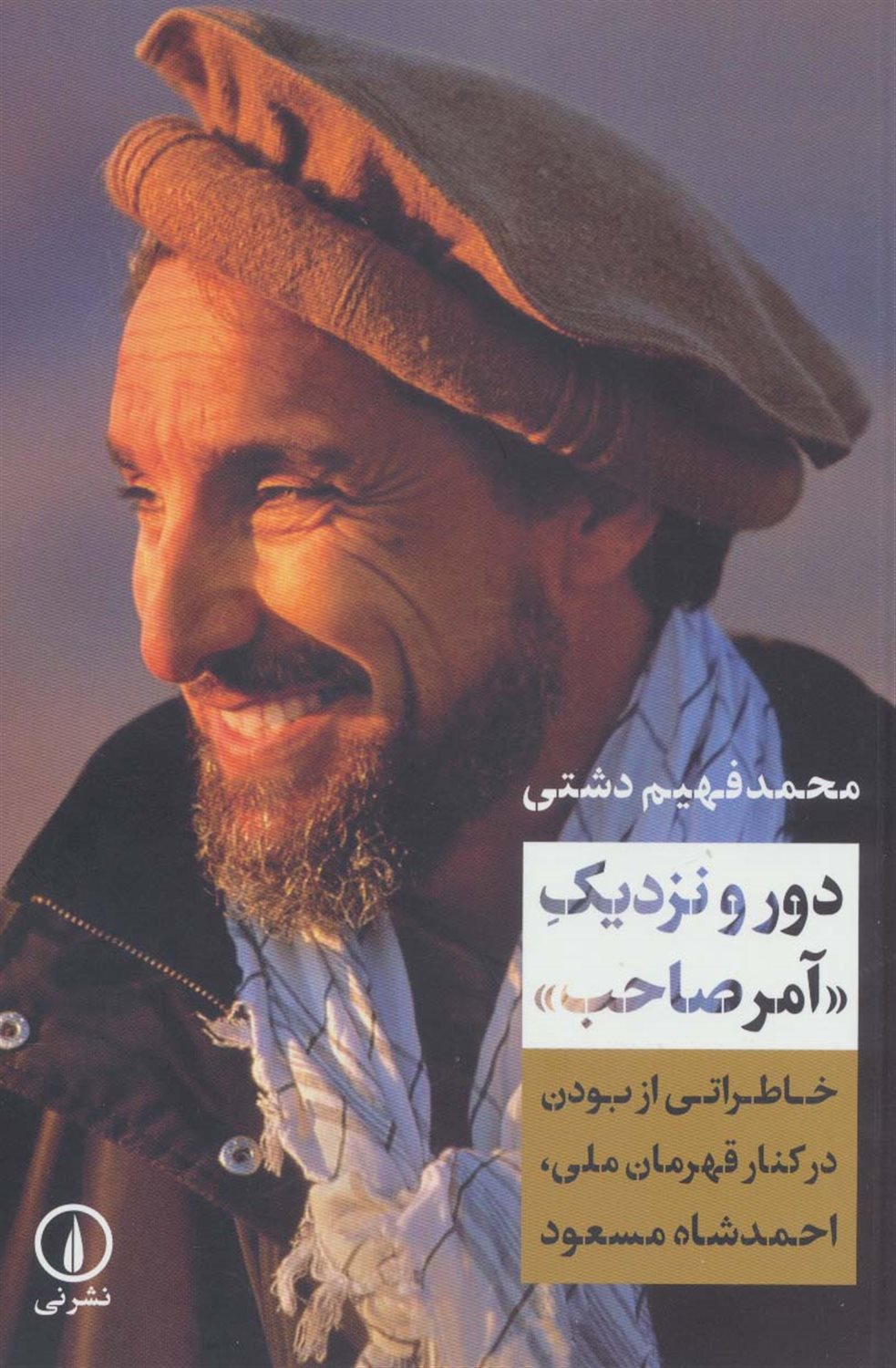 دور و نزدیک «آمر صاحب»