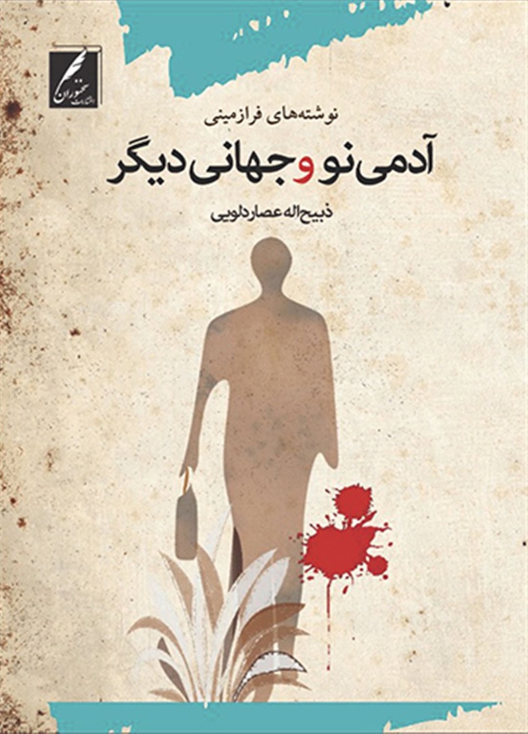 آدمی نو و جهانی دیگر 