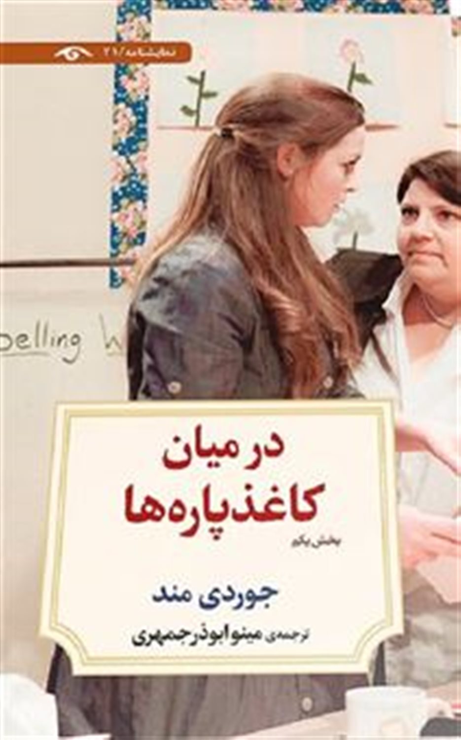 در میان کاغذ پاره ها (بخش دوم) 
