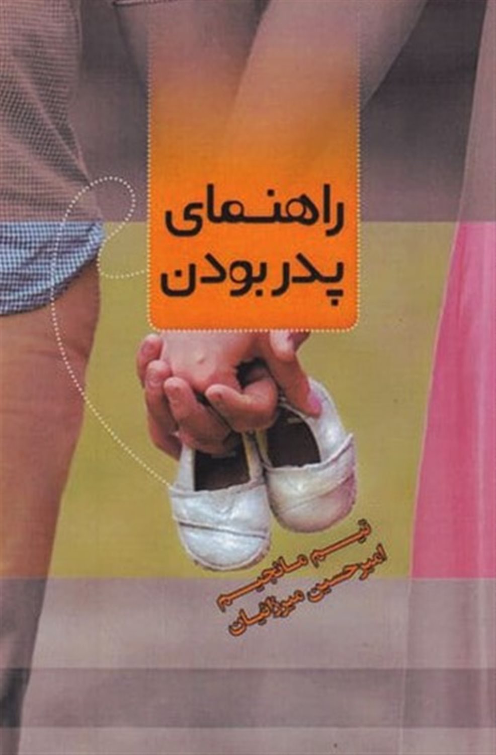 راهنمای پدر بودن