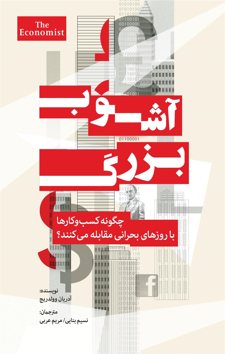 آشوب بزرگ