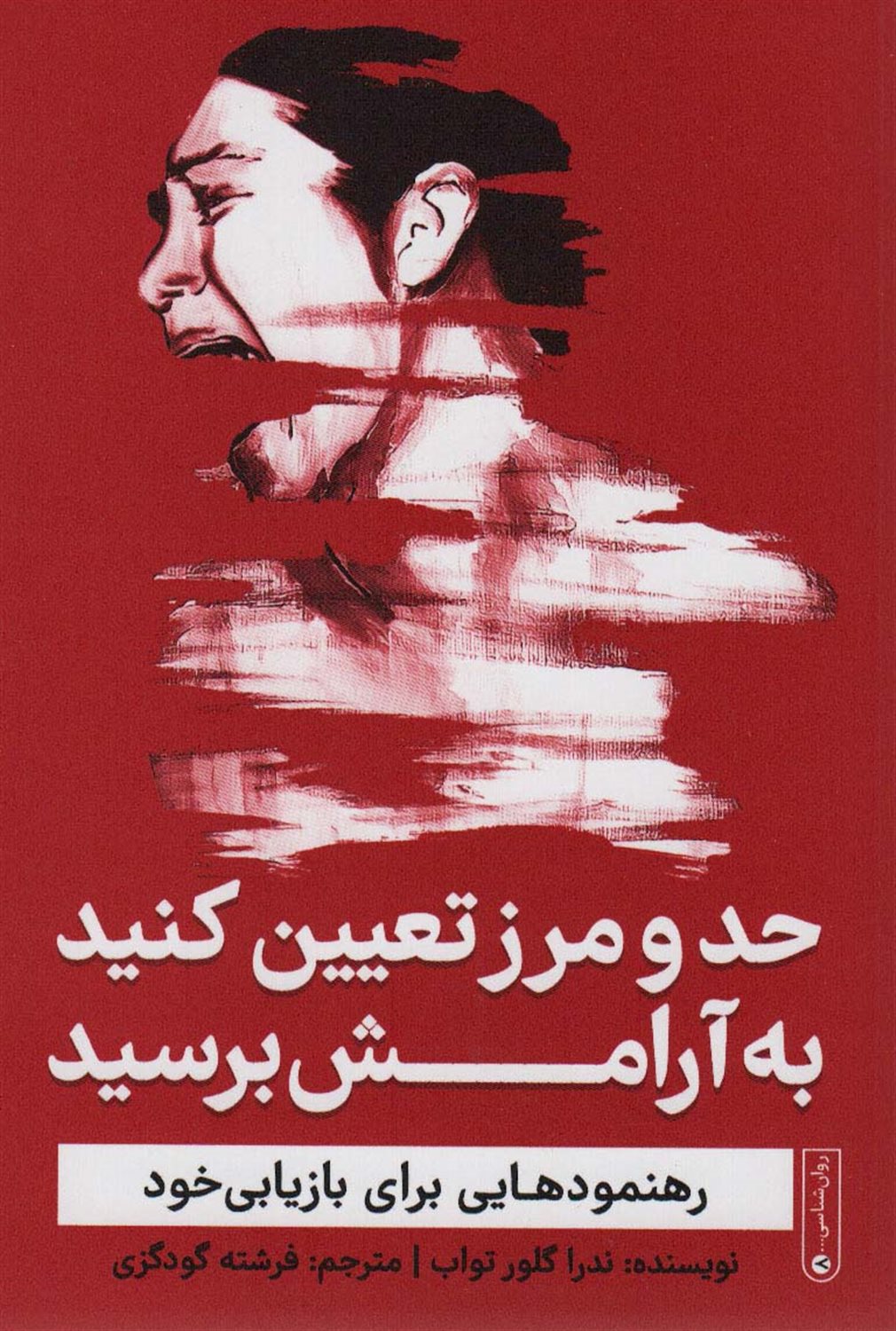 حد و مرز تعیین کنید به آرامش برسید 
