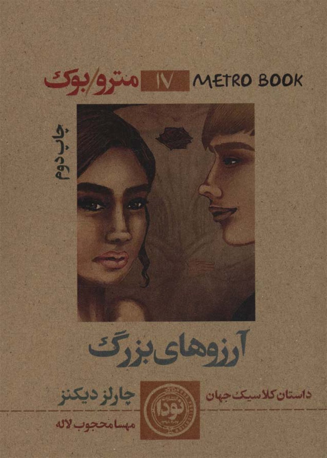 آرزوهای بزرگ