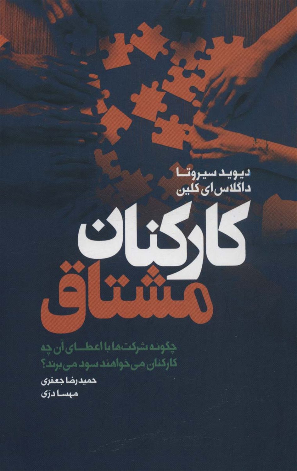 کارکنان مشتاق 