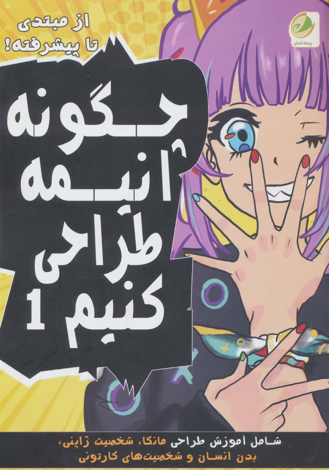 چگونه انیمه طراحی کنیم 1 