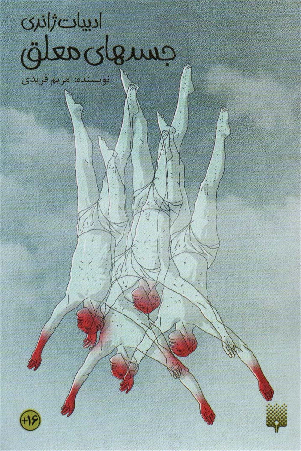 ادبیات ژانری (جسدهای معلق)