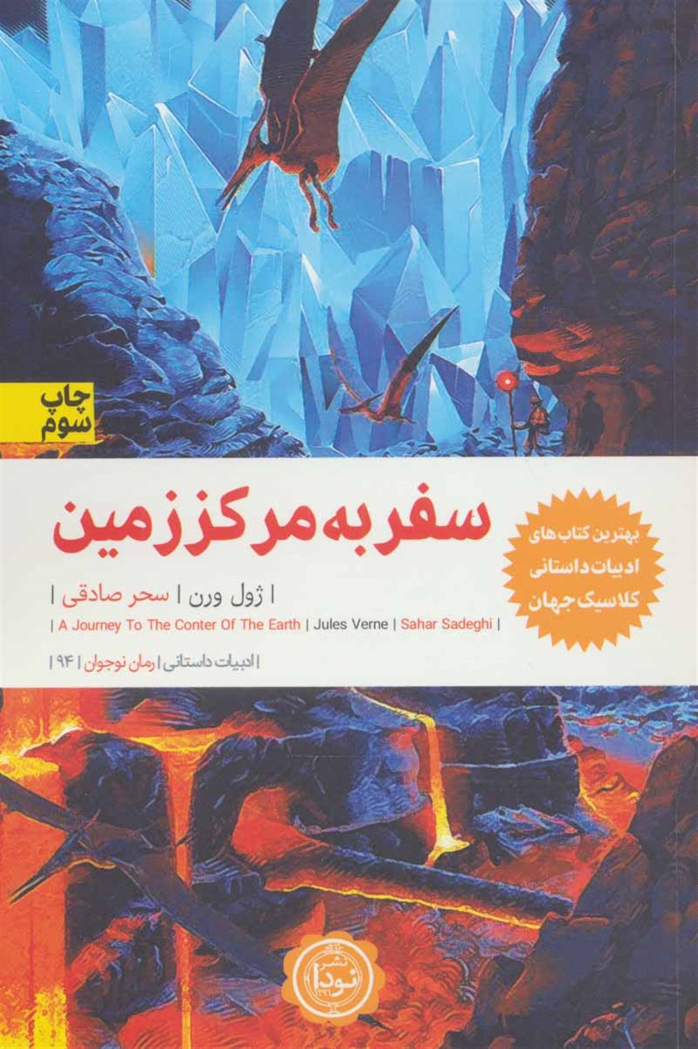 سفر به مرکز زمین