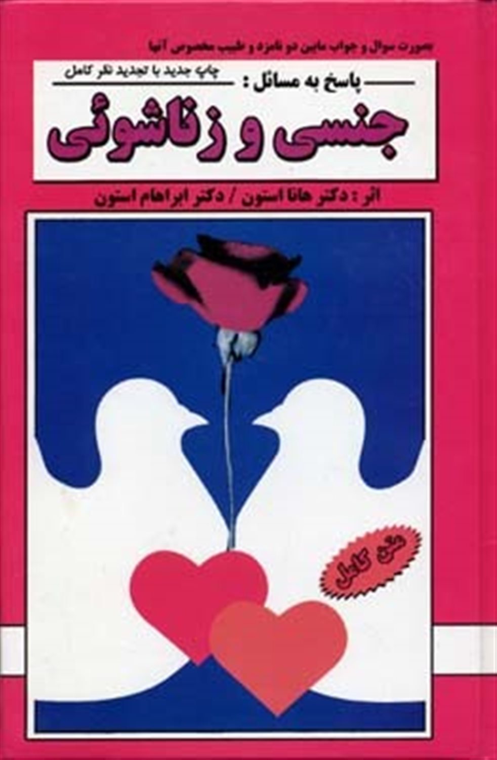 پاسخ به مسائل جنسی و زناشوئی
