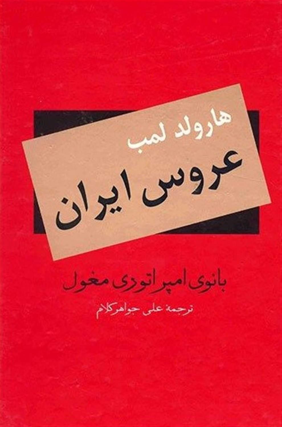 عروس ایران 