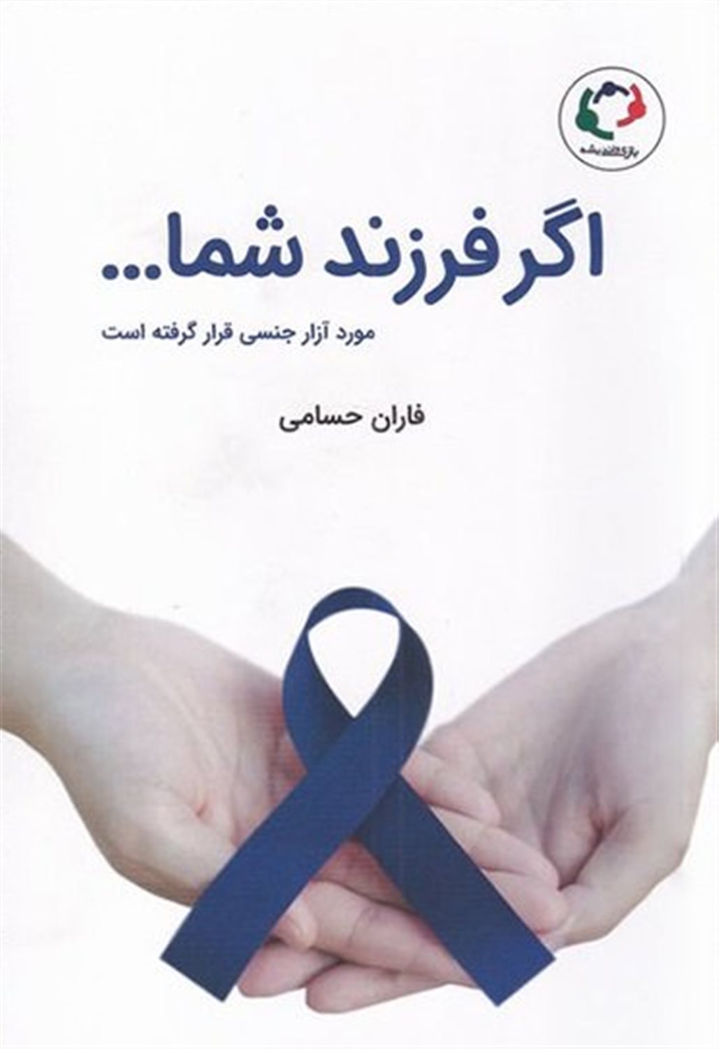 اگر فرزند شما مورد آزار جنسی قرار گرفته