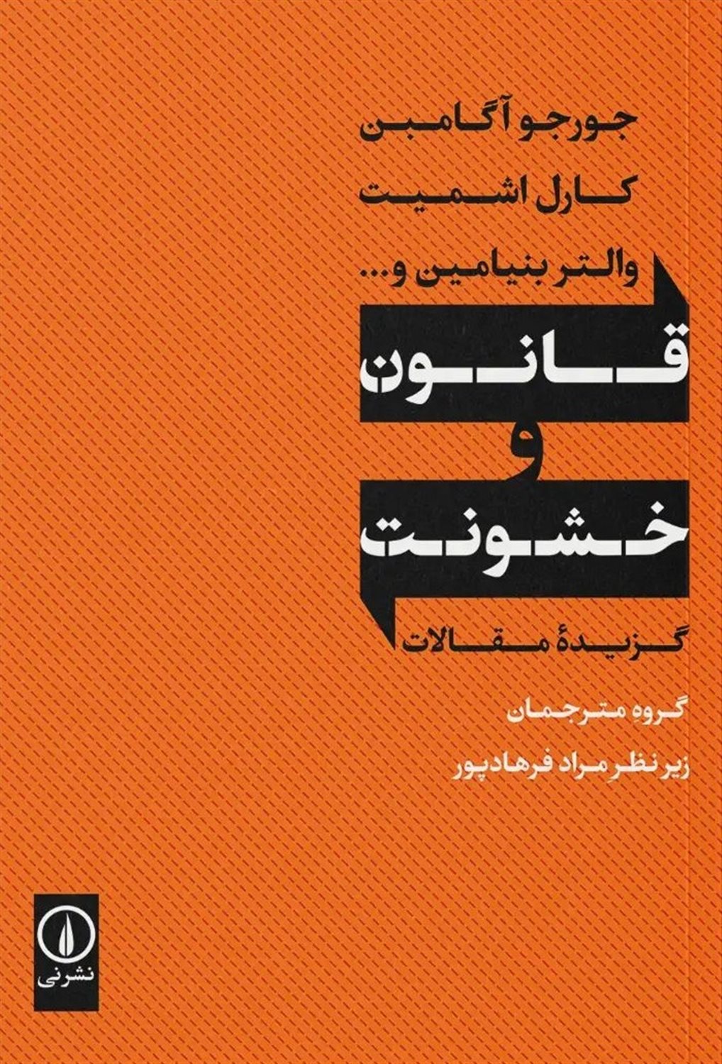 قانون و خشونت 