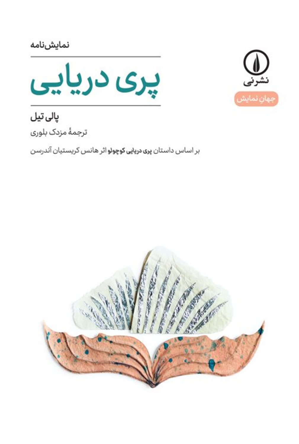 پری دریایی 