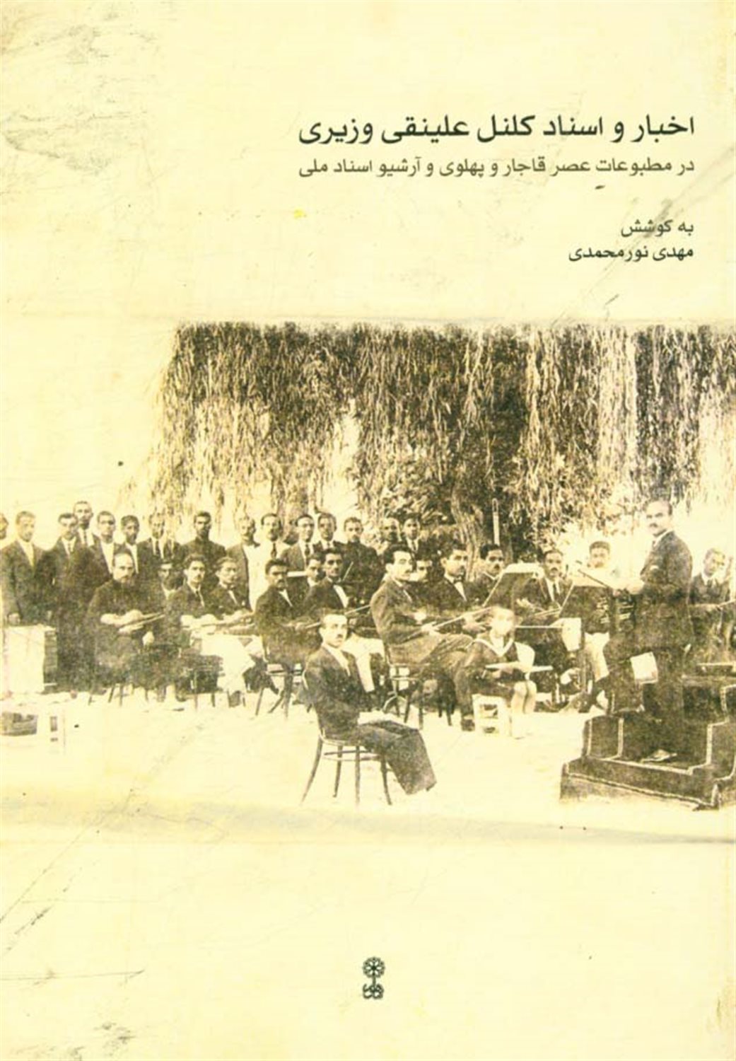اخبار و اسناد کلنل علینقی وزیری 