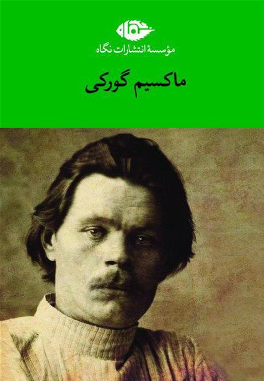 مجموعه آثار ماکسیم گورکی 