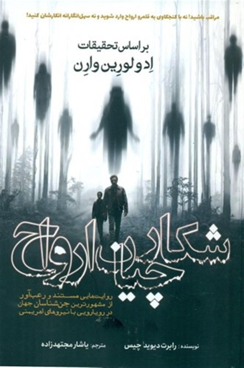 شکارچیان ارواح