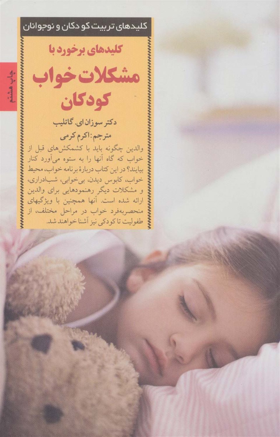کلیدهای تربیت کودکان و نوجوانان (کلیدهای برخورد با مشکلات خواب کودکان)