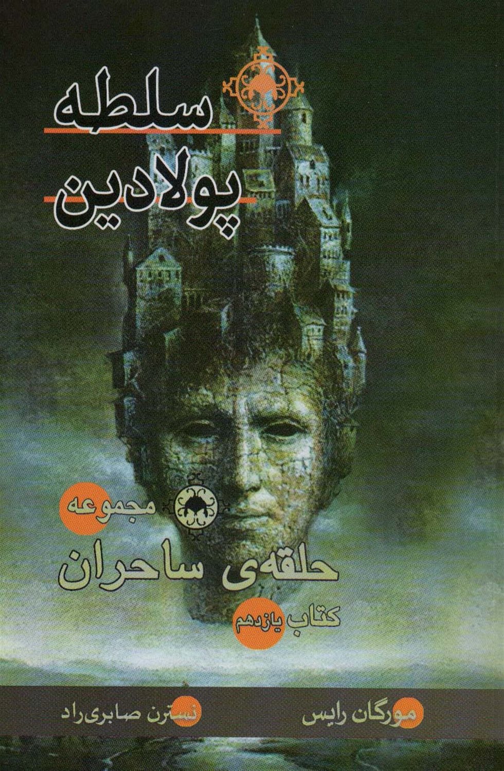  حلقه‌ی ساحران 11
