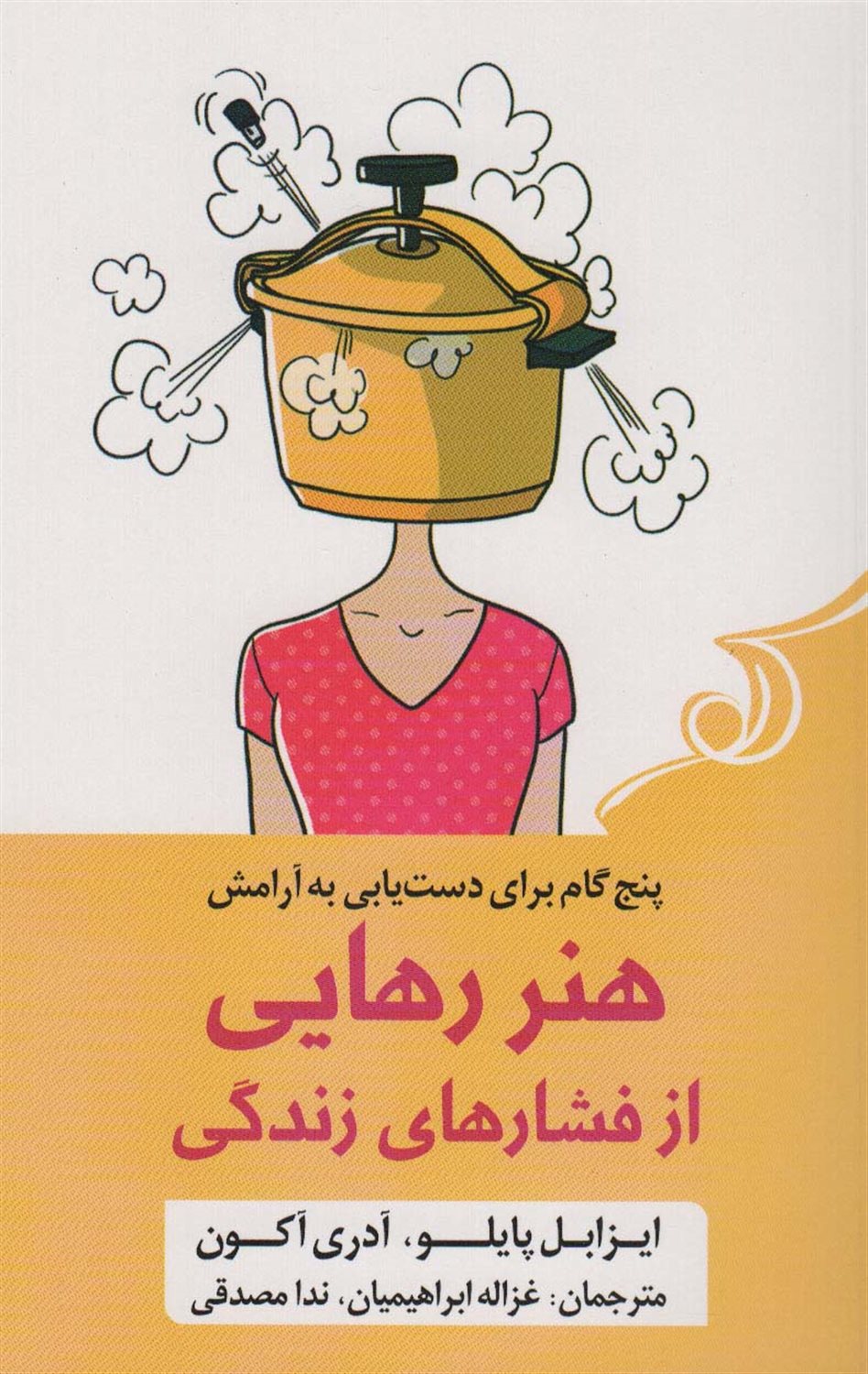 هنر رهایی از فشارهای زندگی 