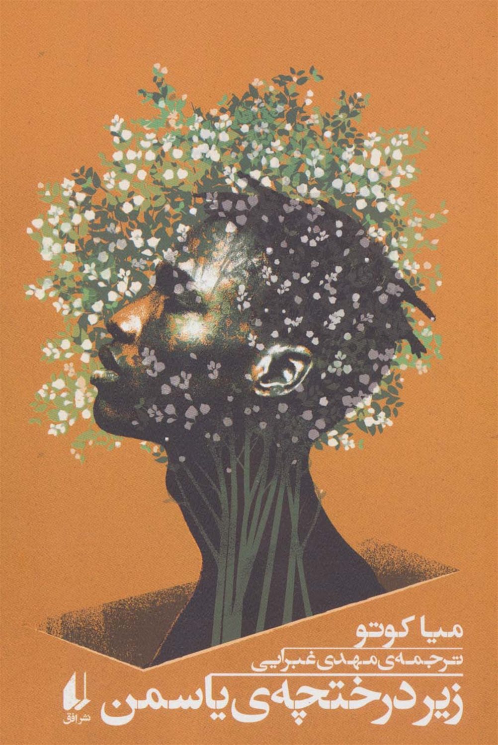 	زیر درختچه‌ی یاسمن