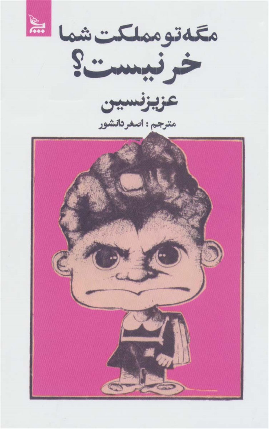 مگه تو مملکت شما خر نیست؟