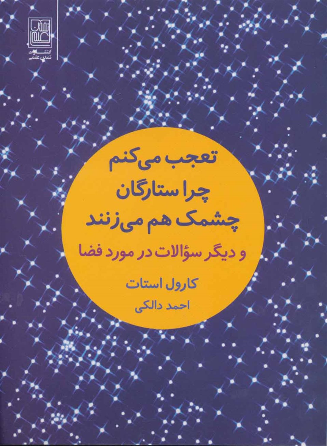 تعجب می کنم چرا ستارگان چشمک هم می زنند 