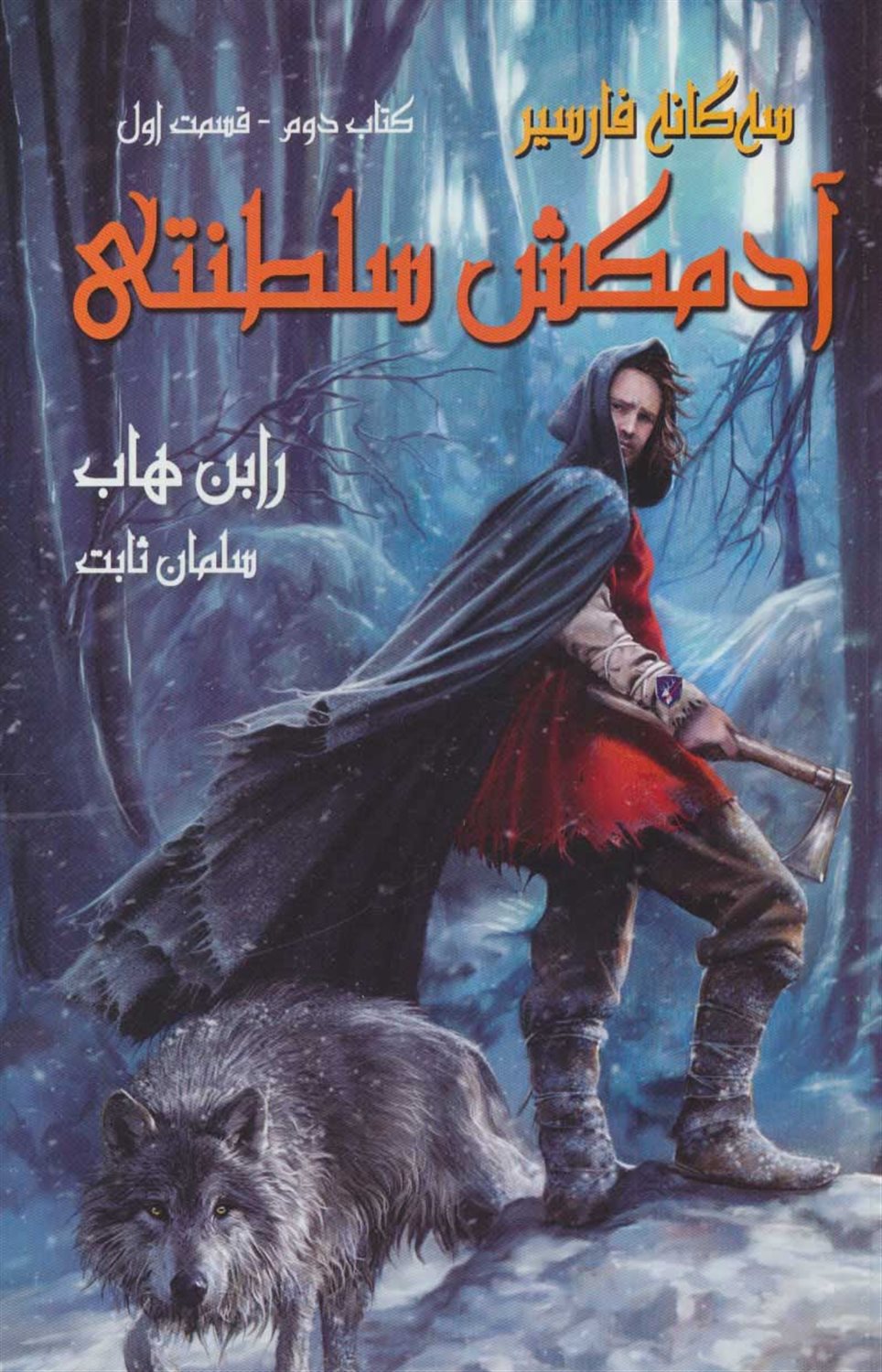 سه گانه فارسیر (آدمکش سلطنتی)