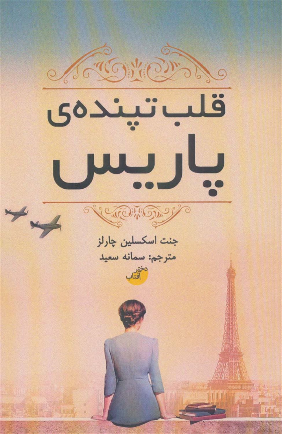 قلب تپنده‌ی پاریس