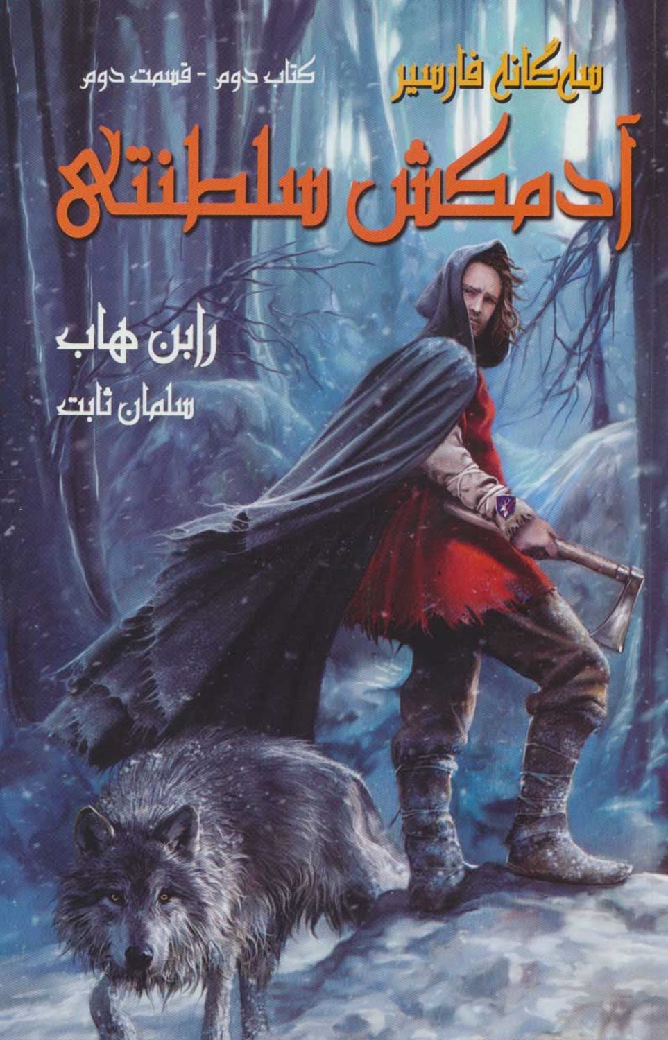 سه گانه فارسیر2