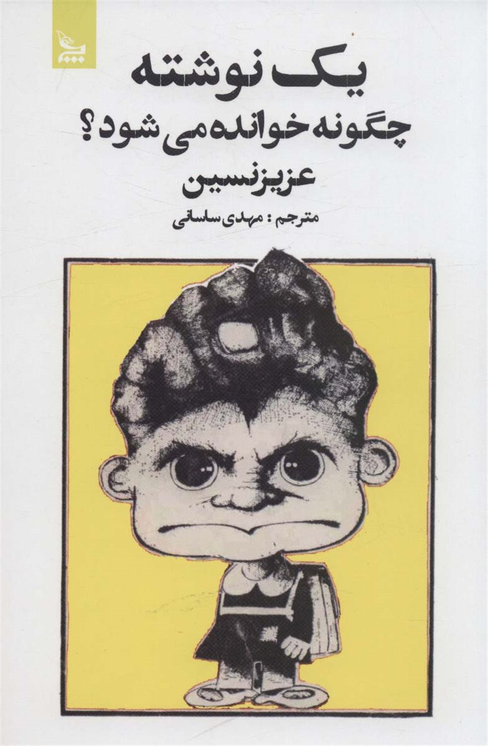 یک نوشته چگونه خوانده می‌شود؟