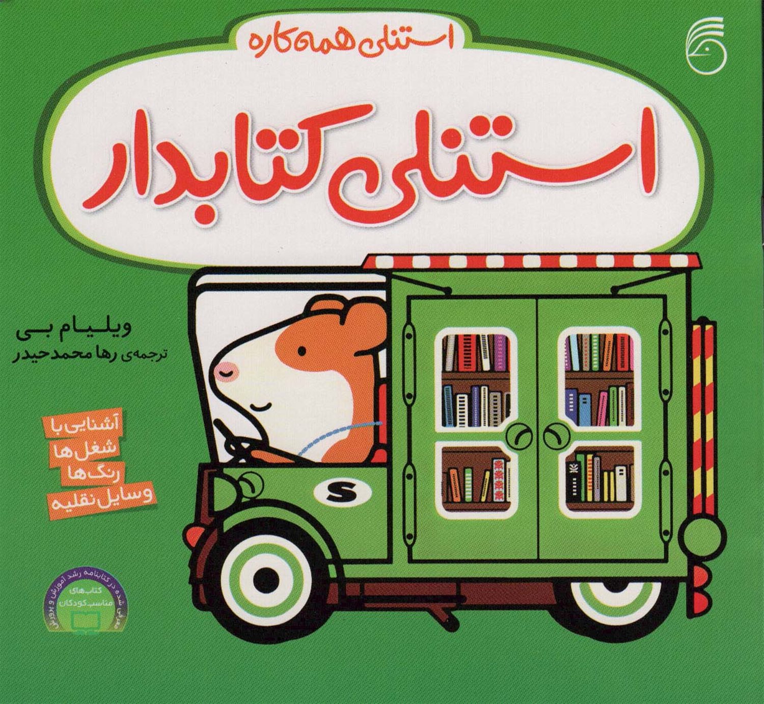 استنلی همه‌کاره 10 (استنلی کتابدار)