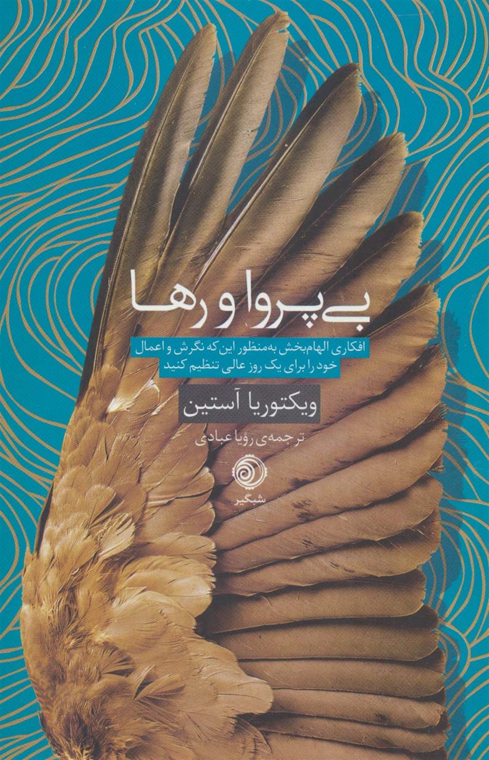 بی‌پروا و رها 