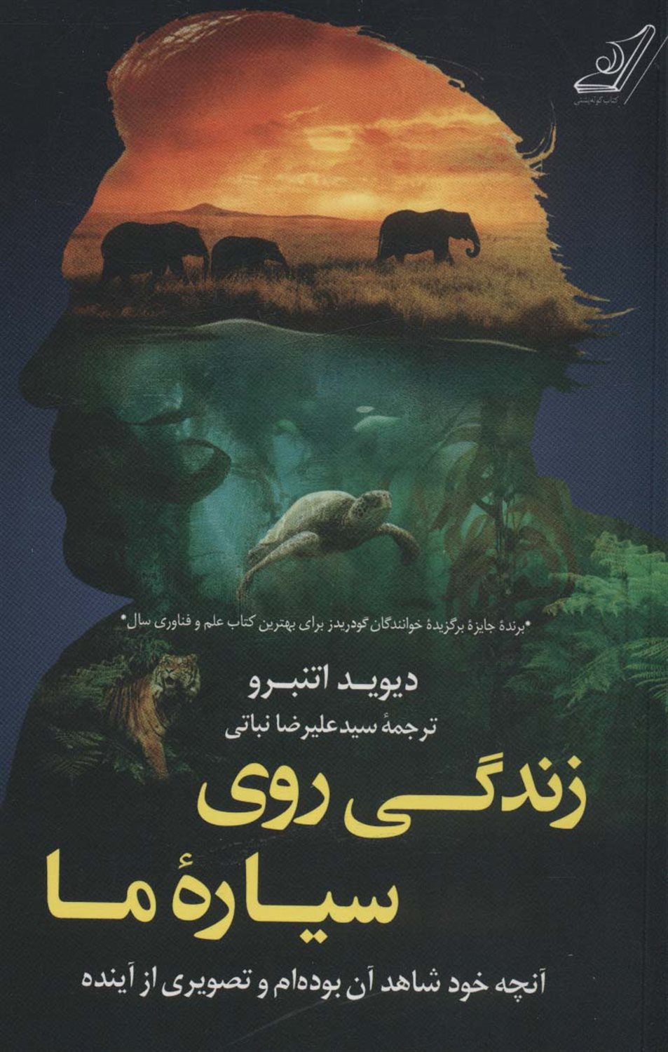 زندگی روی سیاره ما 