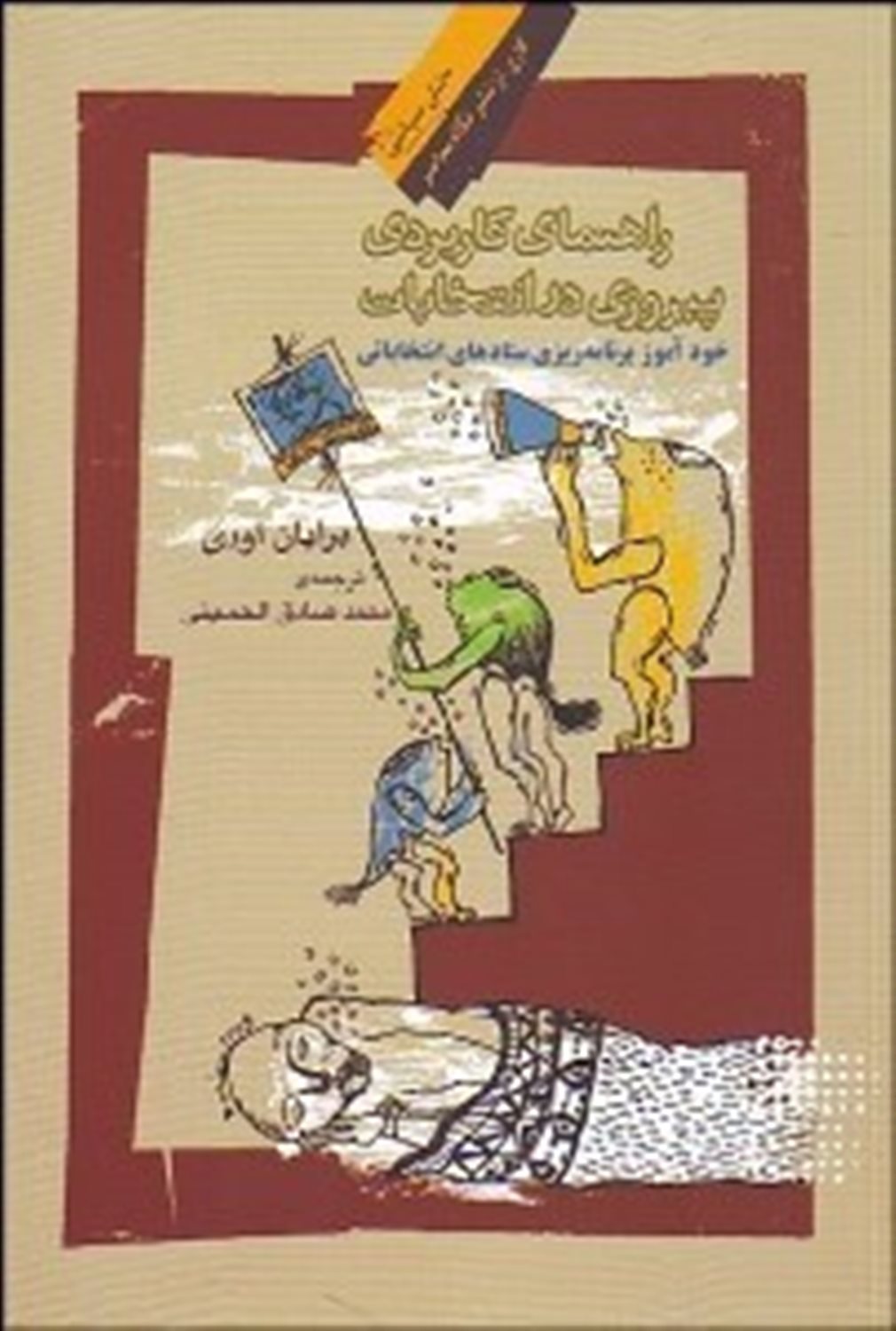 	راهنمای کاربردی پیروزی در انتخابات
