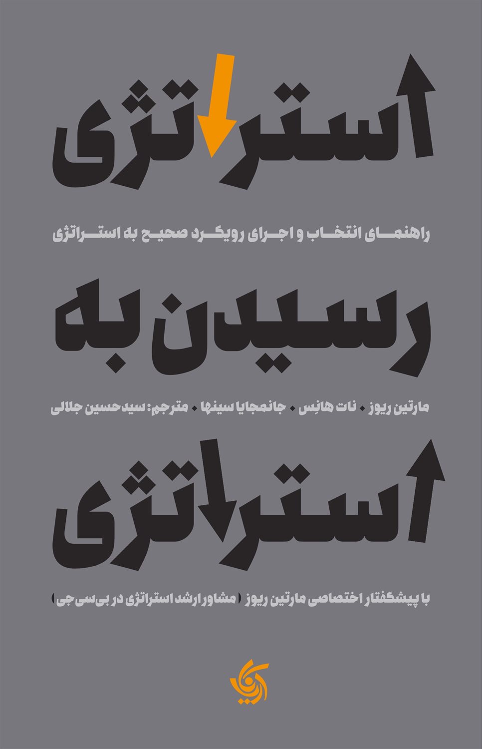 استراتژی رسیدن به استراتژی 